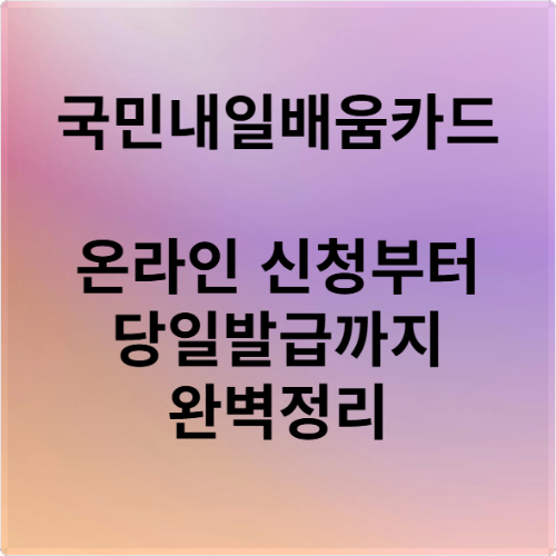 국민내일배움카드 온라인 신청부터 당일발급까지 완벽정리