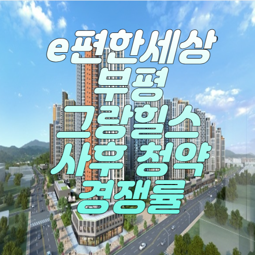 e편한세상-부평-그랑힐스-사후청약-경쟁률