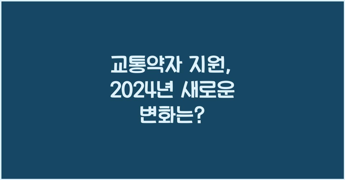 교통약자 지원