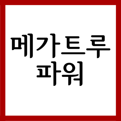  유한양행 메가트루 파워, 효능과 주의사항 자세히 알아보기