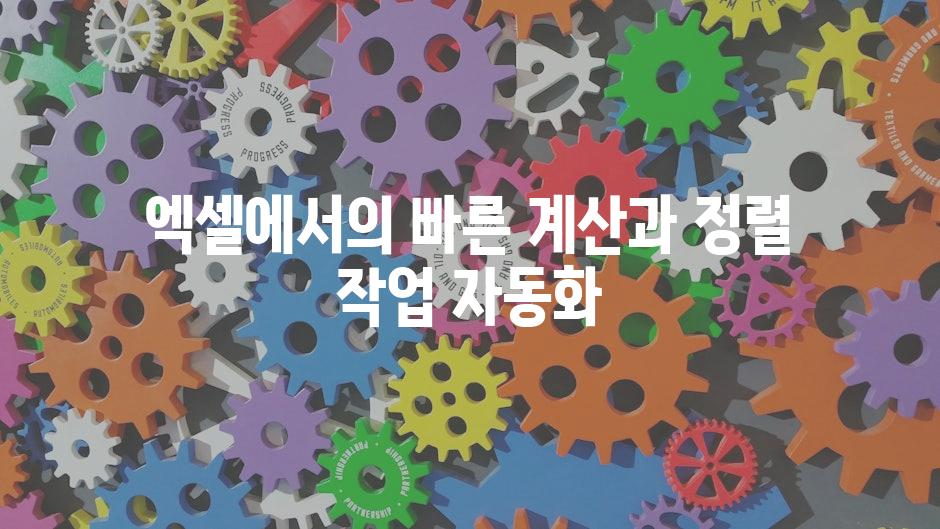 엑셀에서의 빠른 계산과 정렬 작업 자동화