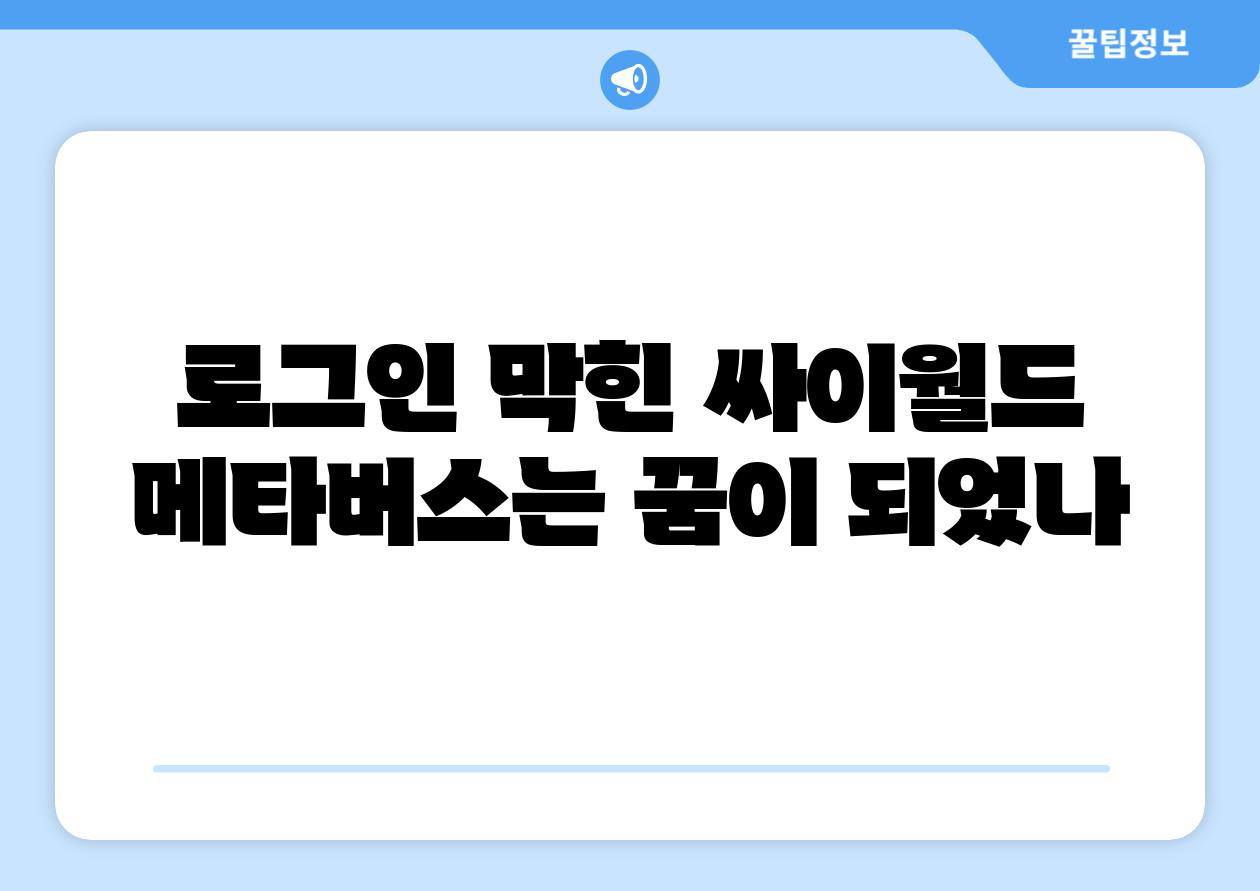 로그인 막힌 싸이월드 메타버스는 꿈이 되었나