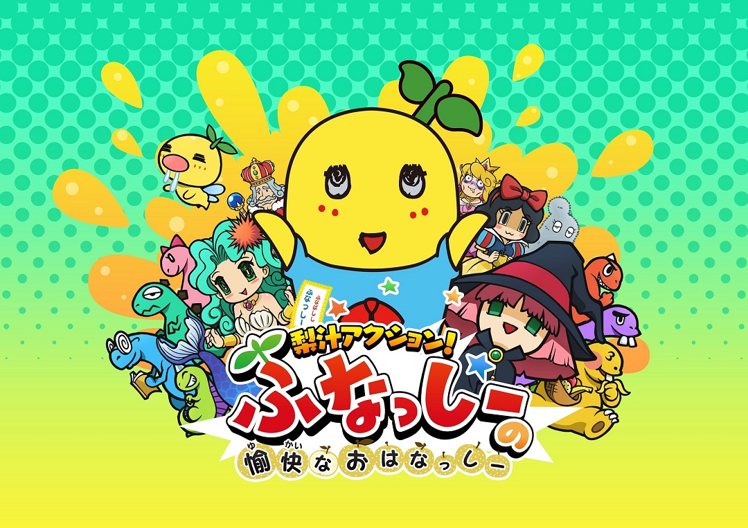  닌텐도 3DS - 이즙 액션! (Nashijiru Action Funassyi no Yukai na Ohanassyi - 梨汁アクション! ふなっしーの愉快なおはなっしー) 롬파일 다운로드