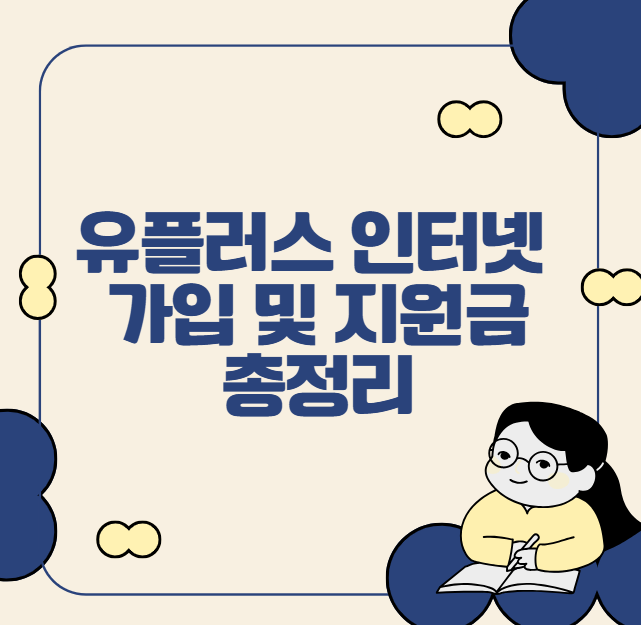 유플러스 인터넷 가입 총정리 (요금제, 지원금, 프로모션, 결합)