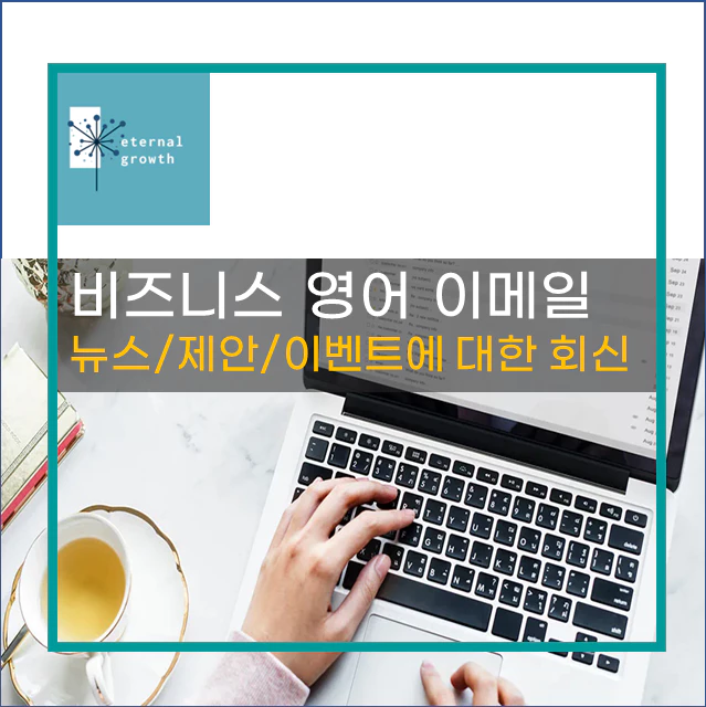 [비즈니스영어이메일작성법] 뉴스/제안/이벤트 관련 회신