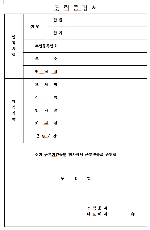 경력증명서 양식