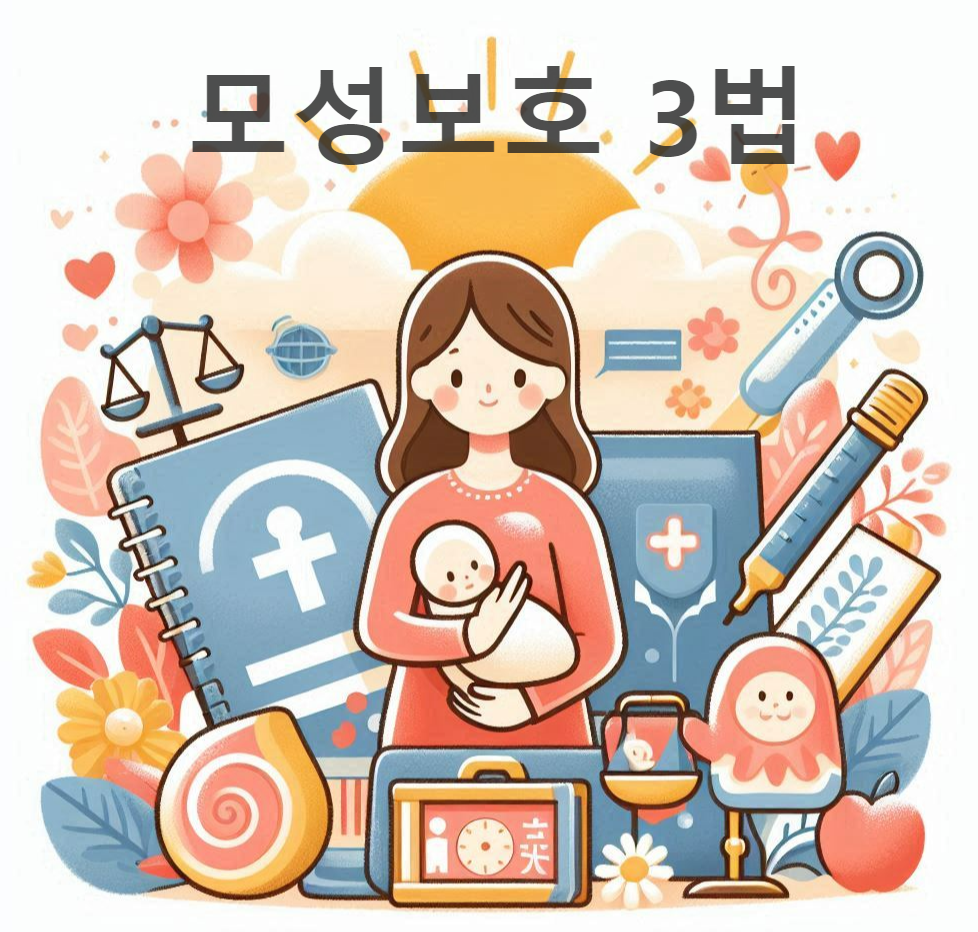 모성보호 3법