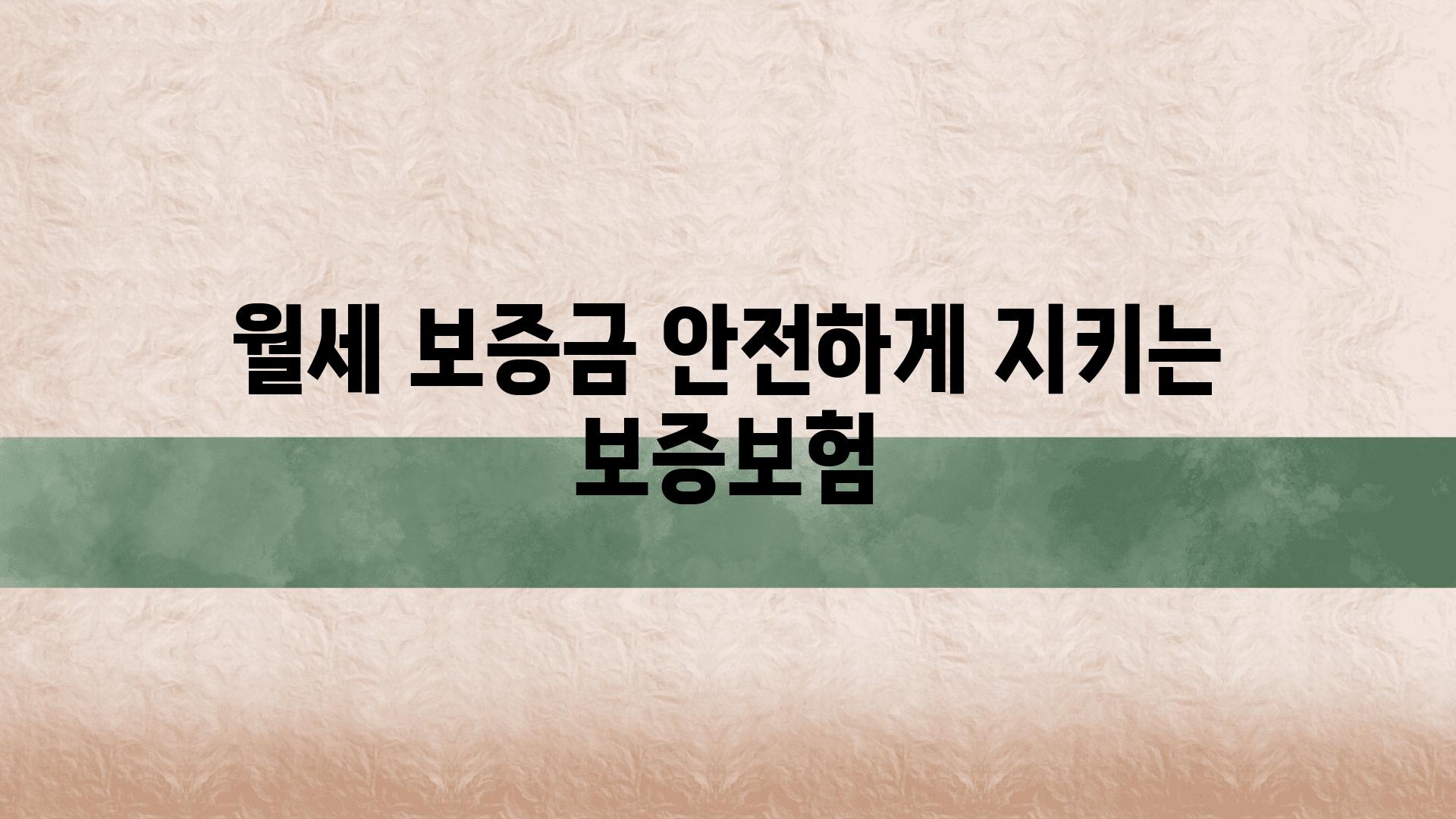 월세 보증금 안전하게 지키는 보증보험