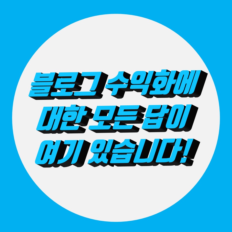  블로그 수익화에 대한 모든 답이 여기 있습니다.(블로그 강의 들을 필요 있을까?)