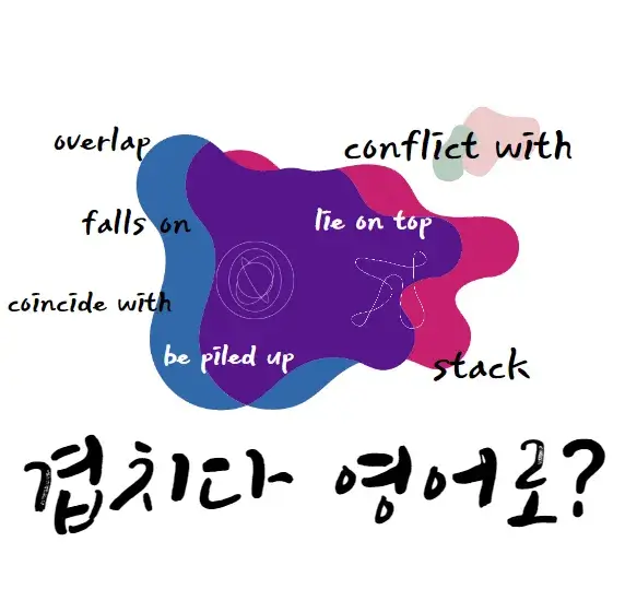 겹치다-영어-로overlap-conflict-with-coincide-with-stack-lie-on-top-be-piled-up-falls-on