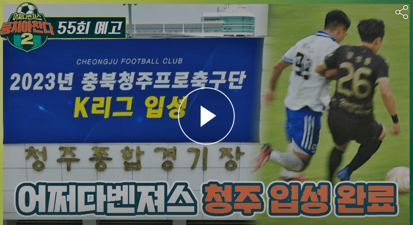 뭉쳐야찬다 55회 어쩌다벤져스 VS 충주 FC