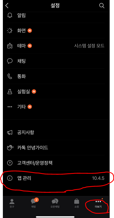 카카오톡-10.4.5-모바일버전-확인