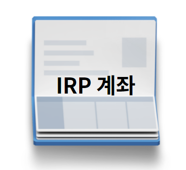 IRP계좌