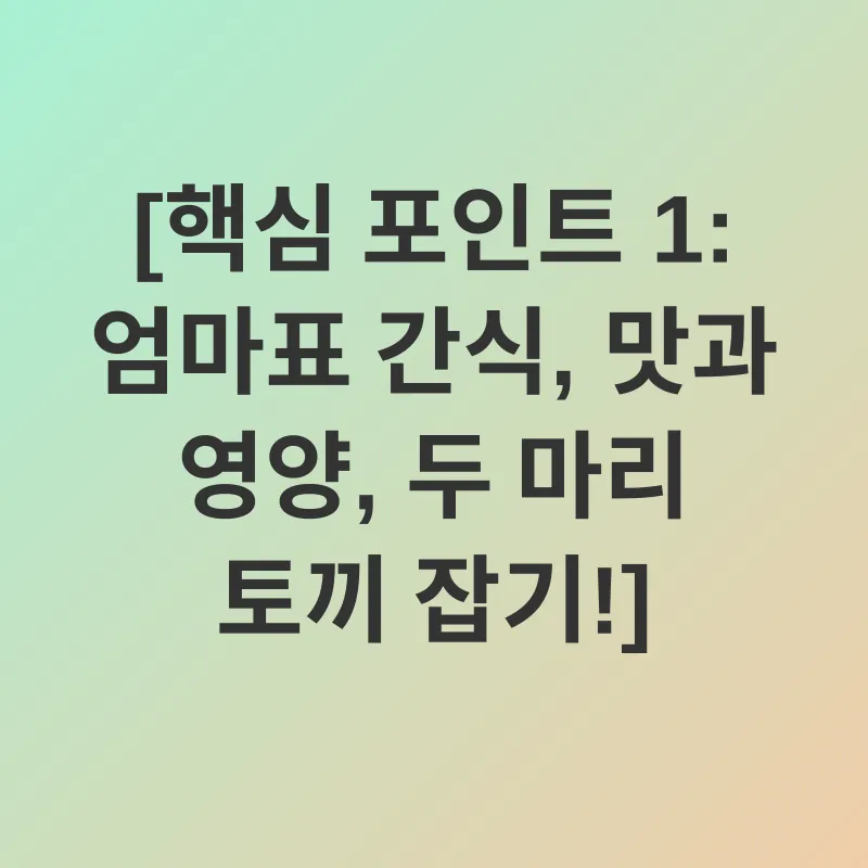 어린이 건강 간식_1