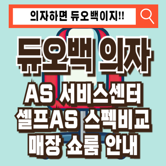 듀오백의자AS매장쇼룸발받침대Q1Q7