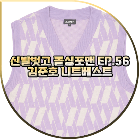  신발벗고 돌싱포맨 56회 김준호 니트베스트 :: 널디 DNA 모노그램 스웨터 베스트 : 김준호 옷