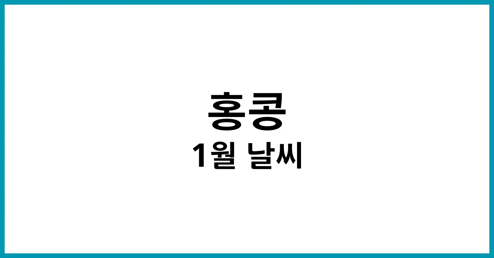 홍콩1월날씨