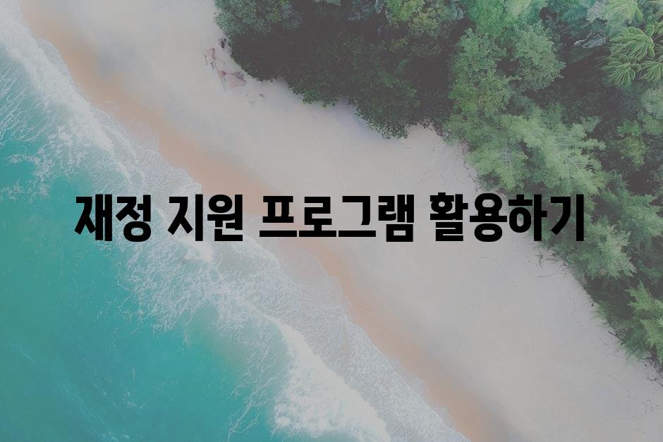 지원금 프로그램 활용하기