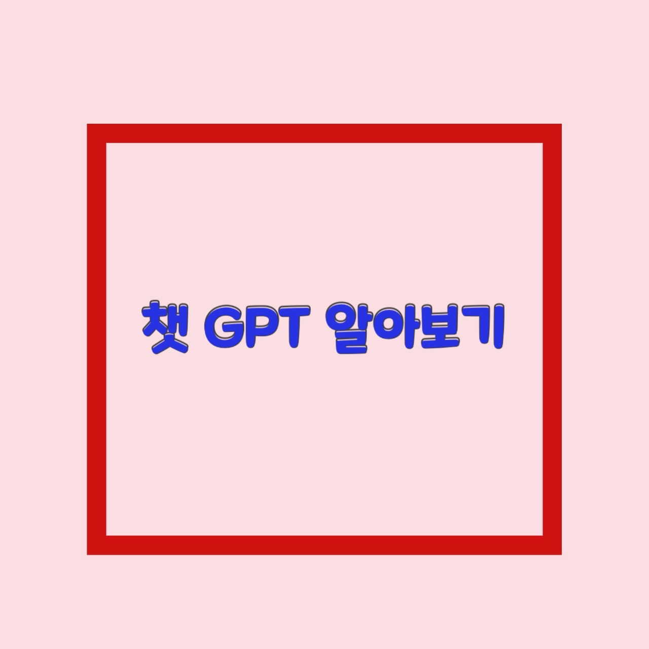  챗gpt 사용법 어플 가입 사이트 총정리