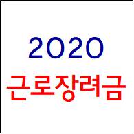  2020 근로장려금 신청방법/신청자격/신청대상자/수령후기