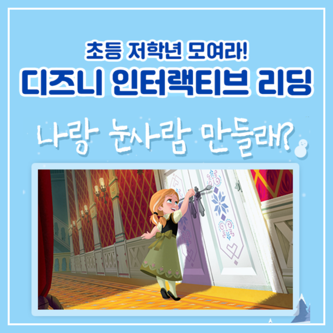  초등 영어 디즈니 캐릭터와 함께 하는 인터랙티브 리딩
