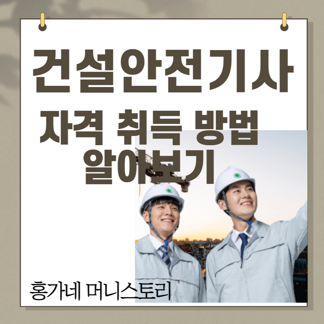 건설안전기사-취득방법-알아보기-썸네일