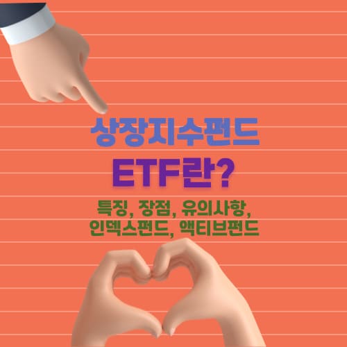 상장지수펀드 ETF란