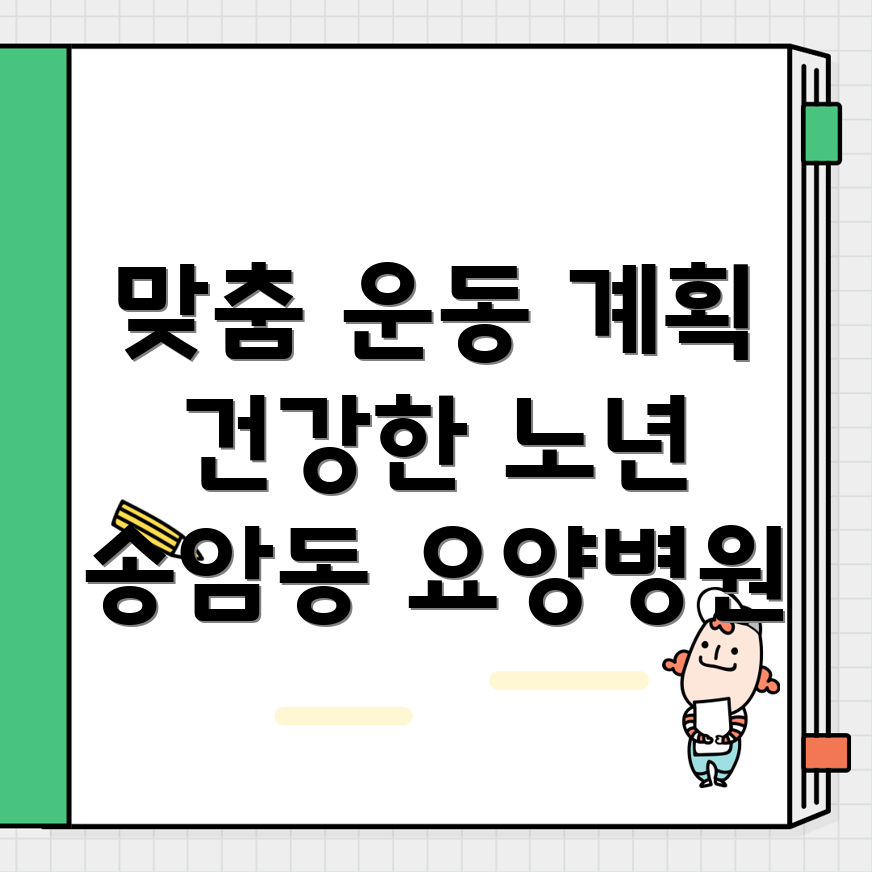 요양병원 환자 맞춤형 운동 계획