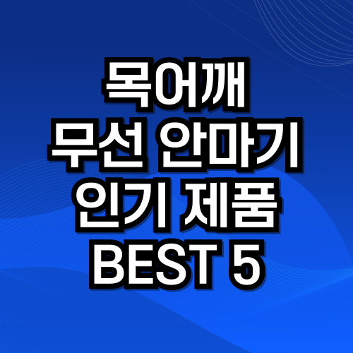 어깨 마사지기 추천