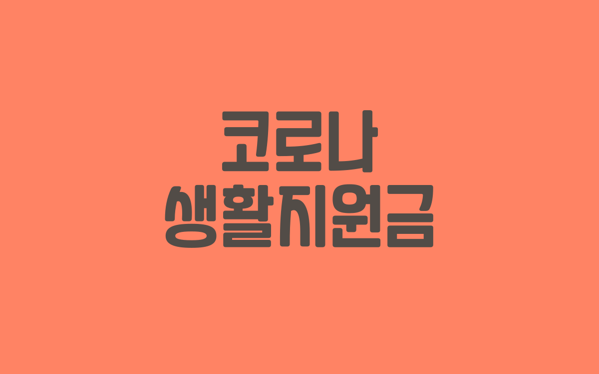  코로나 생활지원금 신청