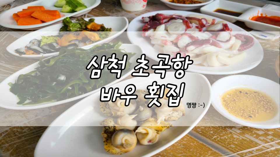 바우횟집 이미지