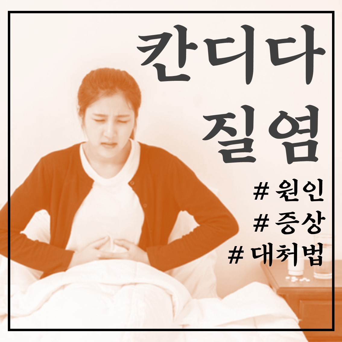  칸디다 질염 증상 및 대처법 (ft. 방치는 금물!)