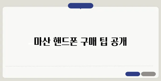 마산에서 핸드폰을 저렴하게 구매하는 노하우 총정리입니다!