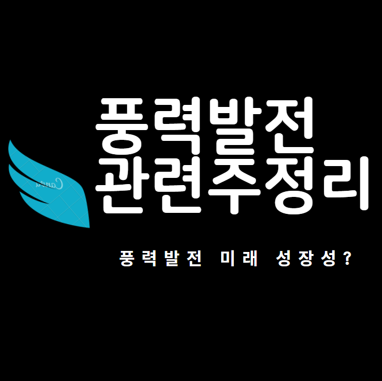  풍력발전 관련주와 풍력발전 성장성에 대해 알아보자!
