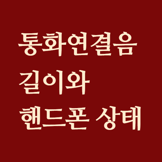  통화연결음 길이 및 상대방 전화상태