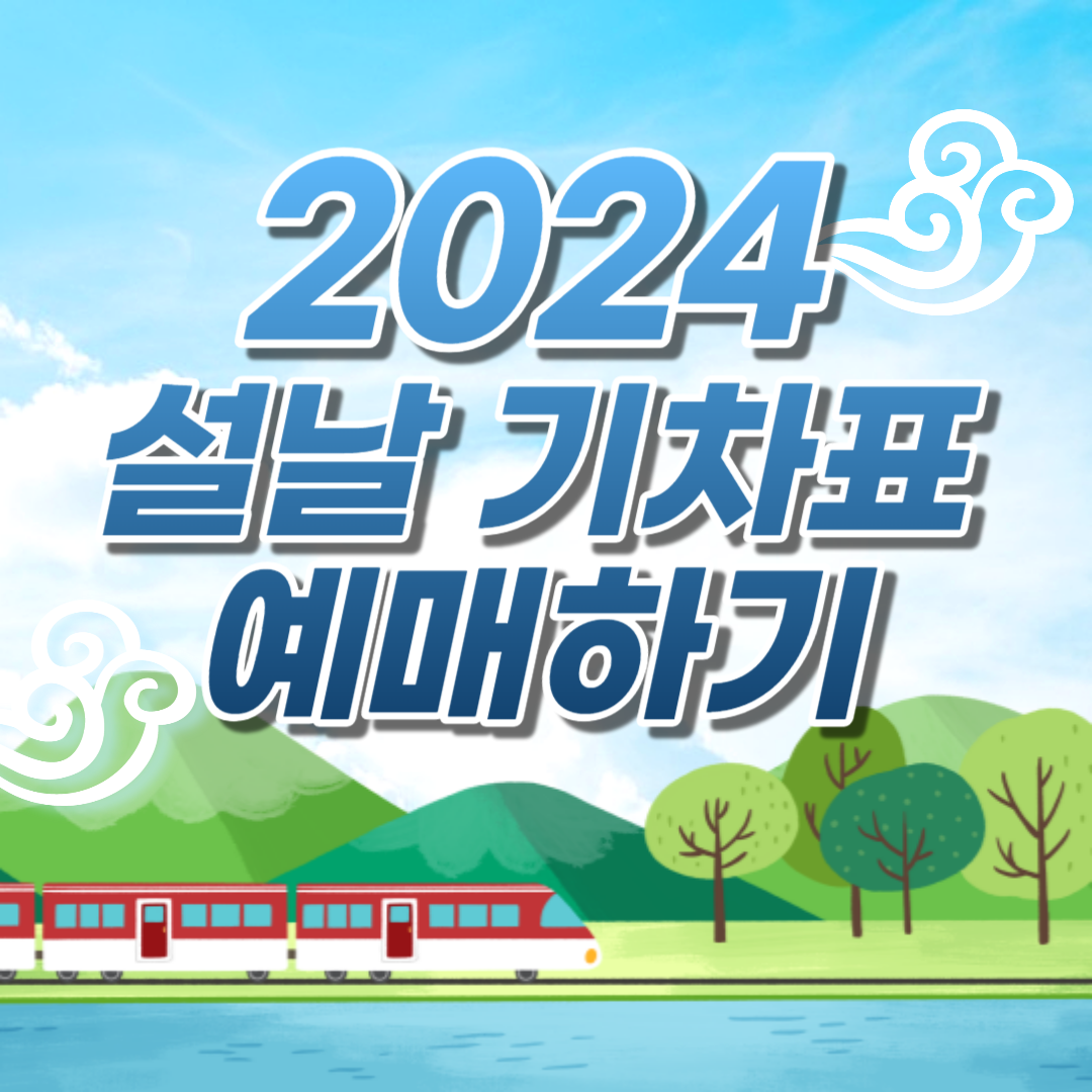 2024 설날 기차표 예매