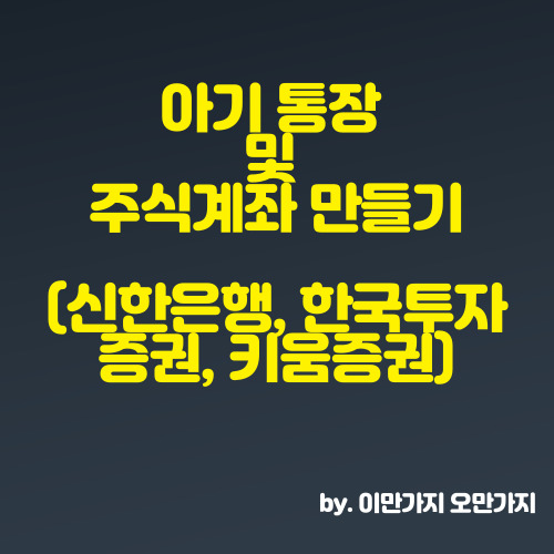 아이증권계좌 신한은행+한국투자증권 어려웠던 아이 주식계좌 만들기 2탄