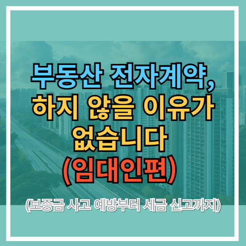 전자계약, 하지 않을 이유가 없습니다 (임대인편, 보증금 사고 예방부터 세금 신고까지)
