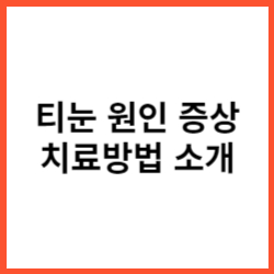 티눈-원인-증상-치료방법-썸네일