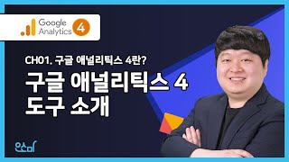  구글 애널리틱스 4 기초 강의 - 총 15 강