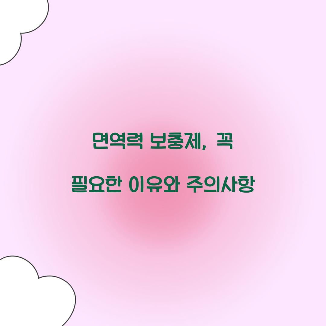 면역력 보충제