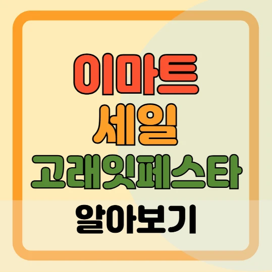 이마트 세일 행사 품목(2월 28일 ~ 3월 3일 고래잇 페스타)