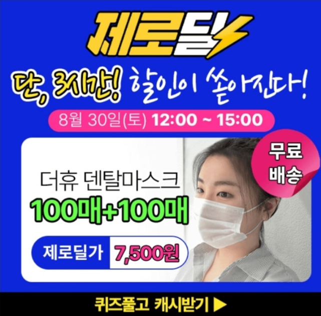 [제로딜] 더휴 덴탈마스크 캐시워크 8월 30일 &quot;100매+100매 국산 덴탈마스크 7500원 무배!&quot;