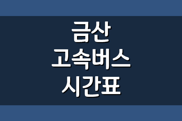  금산 고속버스터미널 시간표 및 요금 정보