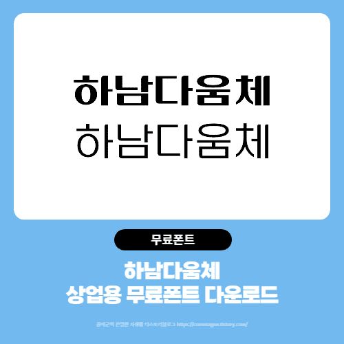  하남다움체 - 상업용무료폰트 글씨체 다운로드