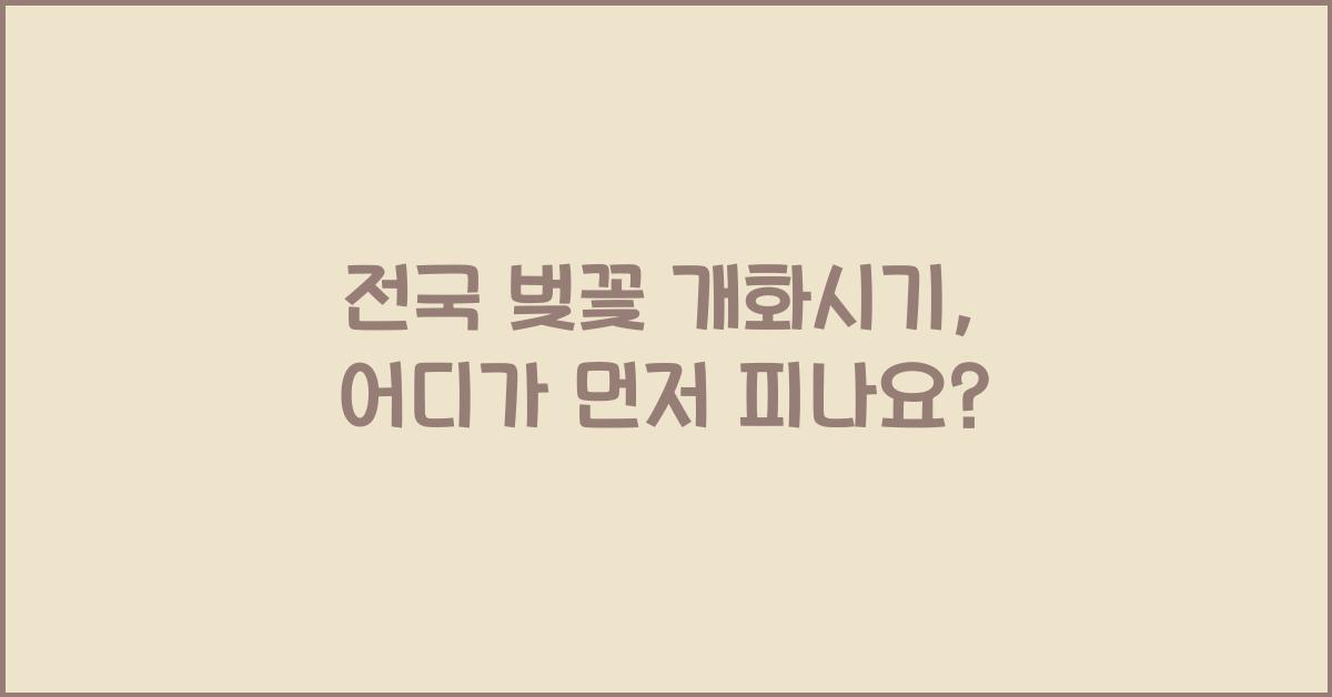 전국 벚꽃 개화시기
