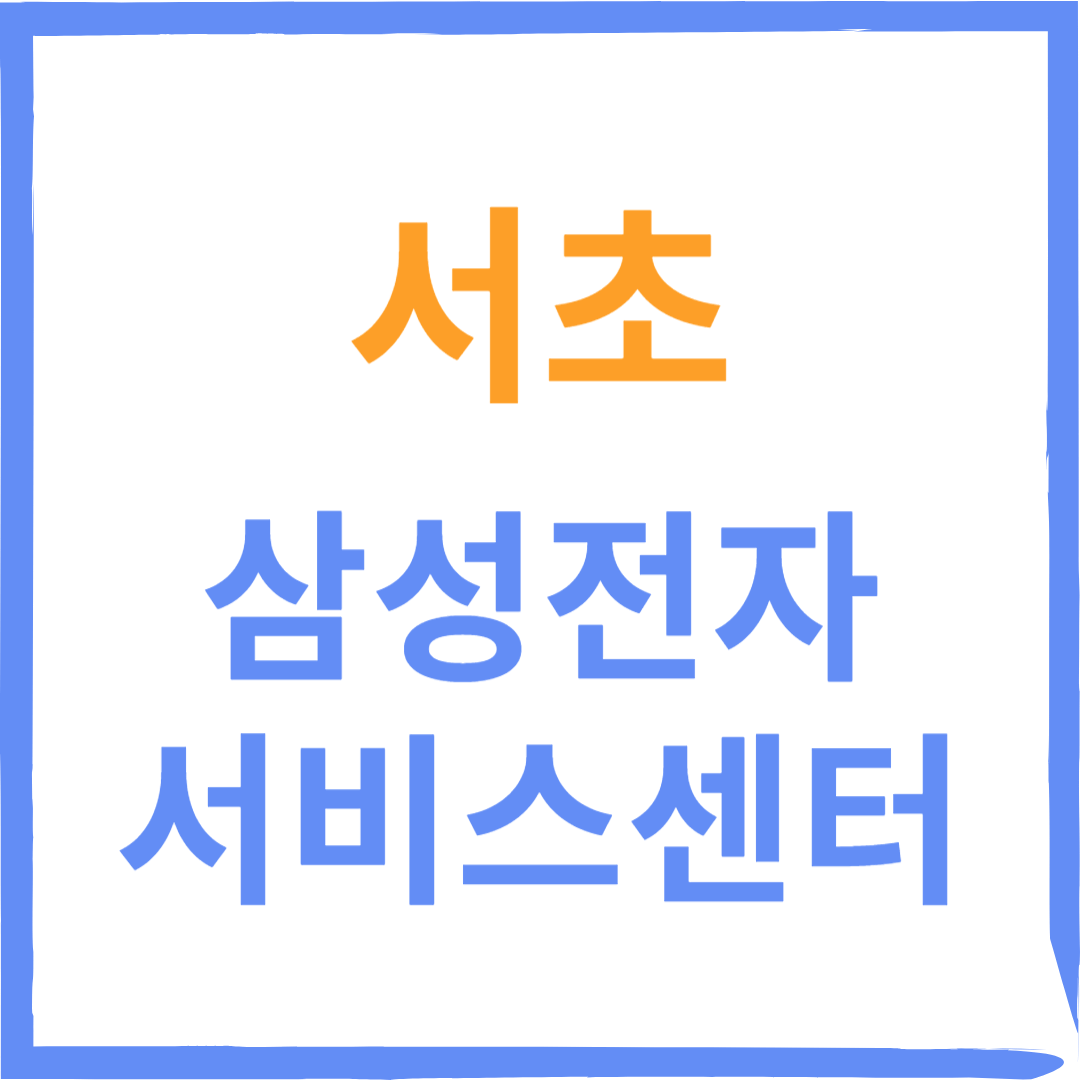 서초구 삼성전자서비스센터(휴대폰,노트북,가전제품수리)예약방법, 비용확인 안내