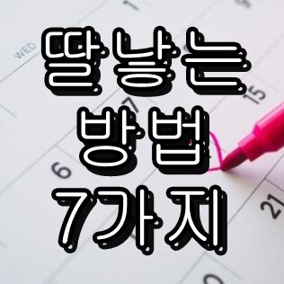  딸 낳는 방법 7가지 정리