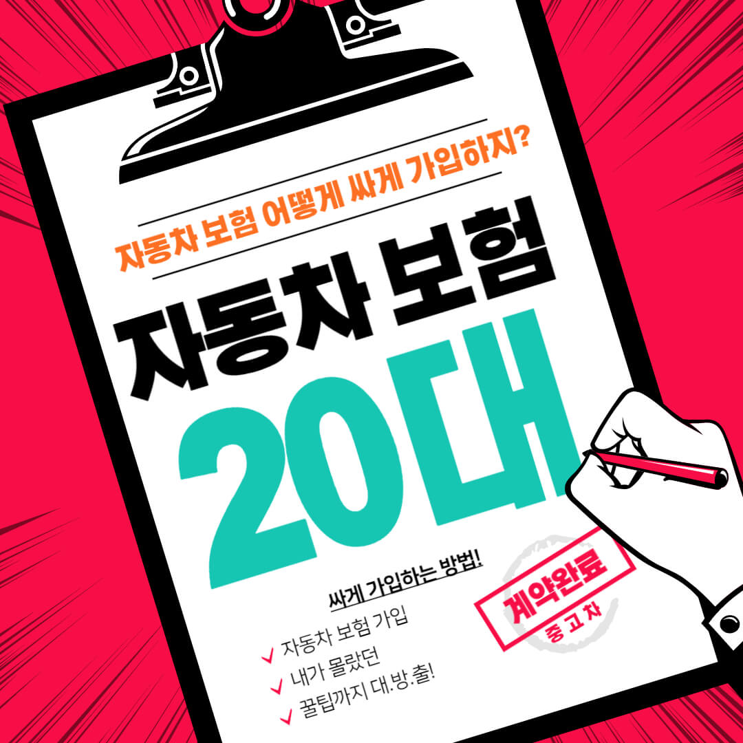  20대 자동차 보험료, 부모님 밑으로 넣어서 싸게 드는 방법 (feat. 공동명의, 다이렉트, 일일 보험)