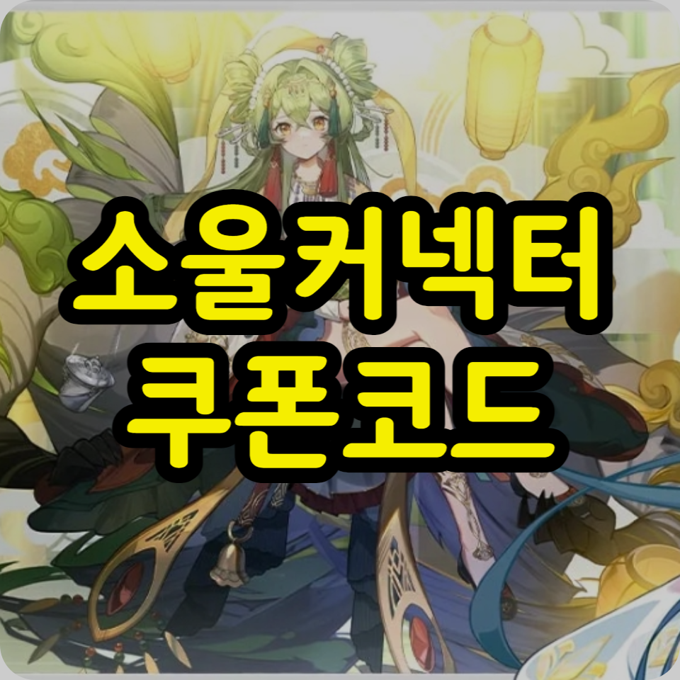  소울커넥터 쿠폰 코드 모음, 사용방법, 공략